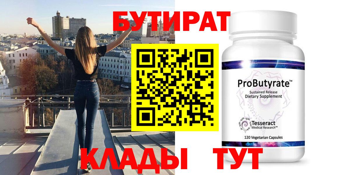 Бутират 1.4BDO  БУТИРАТ  Искитим 