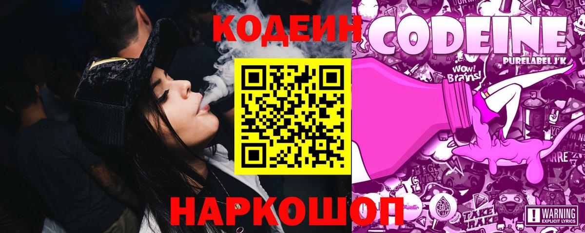 Codein Purple Drank  Кодеиновый сироп Lean Purple Drank  Вход с VPN  Искитим 